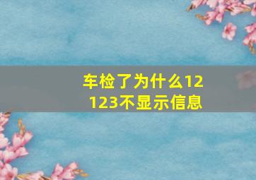 车检了为什么12123不显示信息