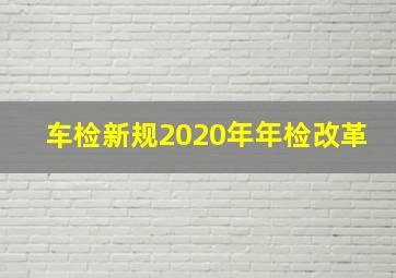 车检新规2020年年检改革