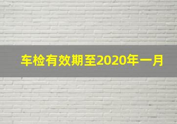 车检有效期至2020年一月