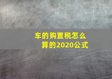 车的购置税怎么算的2020公式