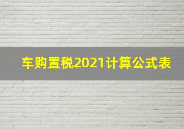 车购置税2021计算公式表