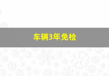 车辆3年免检