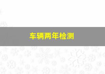 车辆两年检测