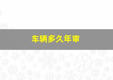 车辆多久年审