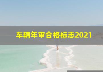 车辆年审合格标志2021