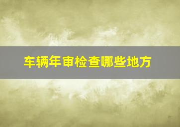 车辆年审检查哪些地方