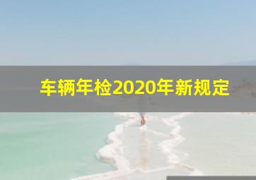 车辆年检2020年新规定