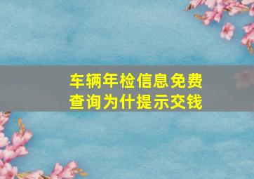 车辆年检信息免费查询为什提示交钱