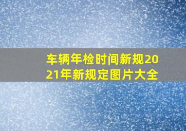 车辆年检时间新规2021年新规定图片大全