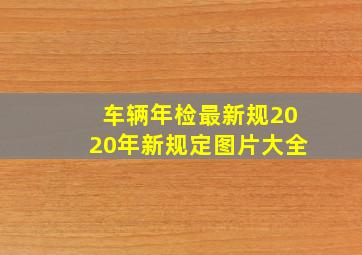 车辆年检最新规2020年新规定图片大全