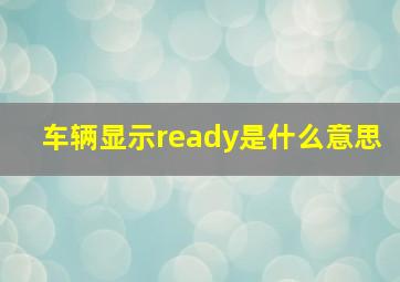 车辆显示ready是什么意思