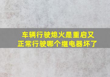 车辆行驶熄火是重启又正常行驶哪个继电器坏了