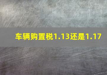 车辆购置税1.13还是1.17