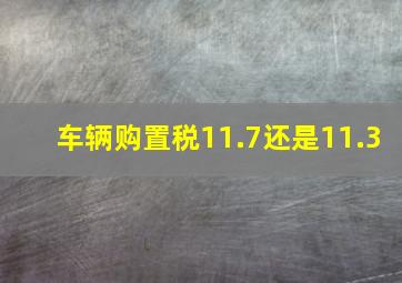 车辆购置税11.7还是11.3