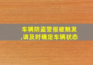 车辆防盗警报被触发,请及时确定车辆状态