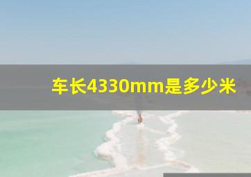 车长4330mm是多少米