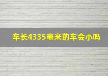 车长4335毫米的车会小吗