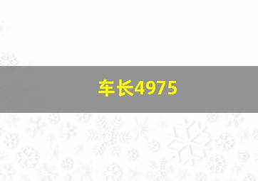 车长4975