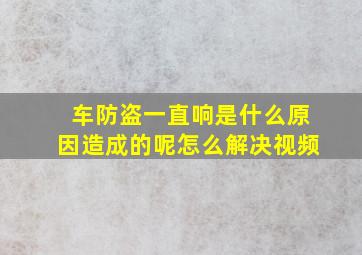 车防盗一直响是什么原因造成的呢怎么解决视频