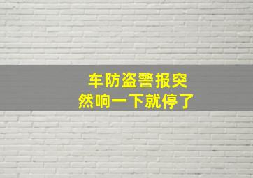 车防盗警报突然响一下就停了