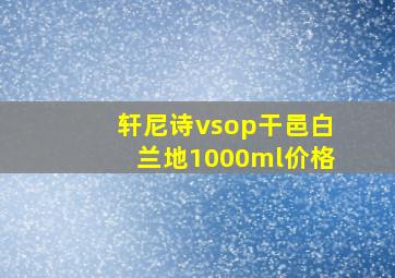 轩尼诗vsop干邑白兰地1000ml价格