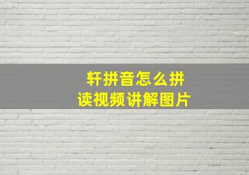 轩拼音怎么拼读视频讲解图片