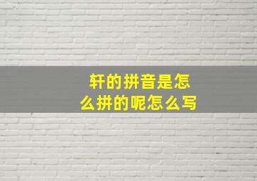 轩的拼音是怎么拼的呢怎么写