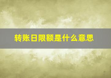 转账日限额是什么意思