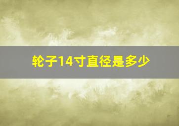 轮子14寸直径是多少