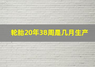 轮胎20年38周是几月生产