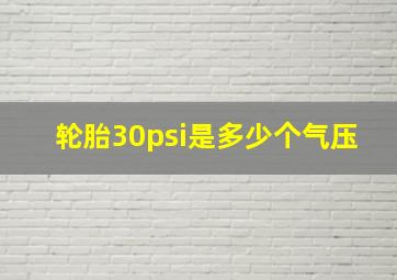 轮胎30psi是多少个气压