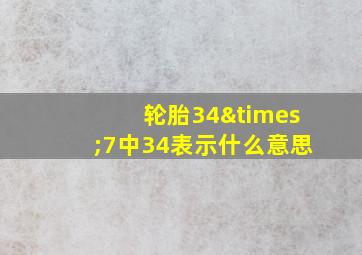 轮胎34×7中34表示什么意思