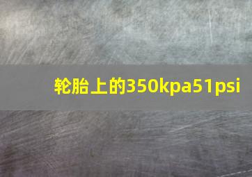 轮胎上的350kpa51psi