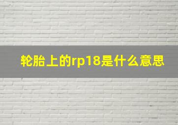 轮胎上的rp18是什么意思