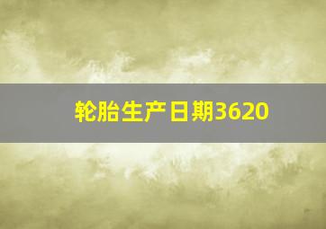 轮胎生产日期3620