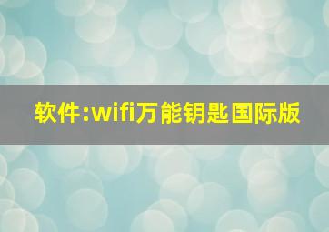 软件:wifi万能钥匙国际版