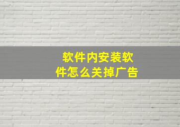 软件内安装软件怎么关掉广告