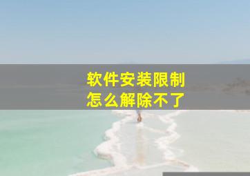 软件安装限制怎么解除不了