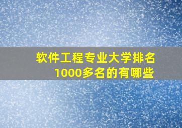 软件工程专业大学排名1000多名的有哪些