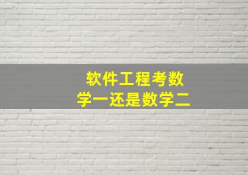 软件工程考数学一还是数学二