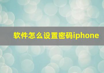 软件怎么设置密码iphone