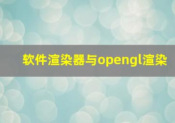 软件渲染器与opengl渲染