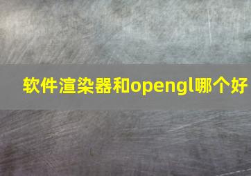 软件渲染器和opengl哪个好