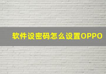 软件设密码怎么设置OPPO