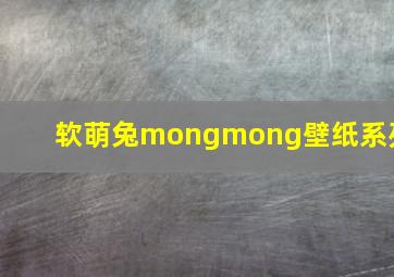 软萌兔mongmong壁纸系列