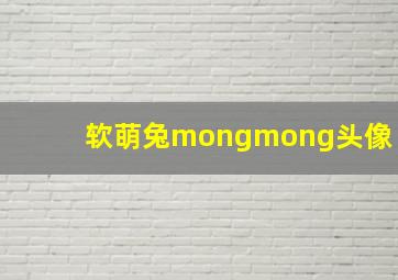 软萌兔mongmong头像