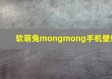 软萌兔mongmong手机壁纸