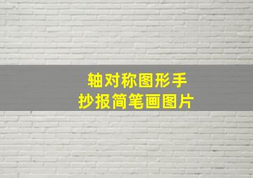 轴对称图形手抄报简笔画图片