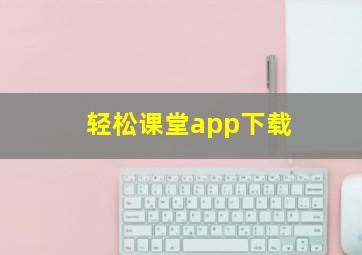 轻松课堂app下载