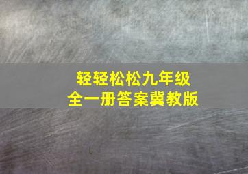 轻轻松松九年级全一册答案冀教版